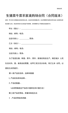 生猪、菜牛、菜羊、家禽购销合同