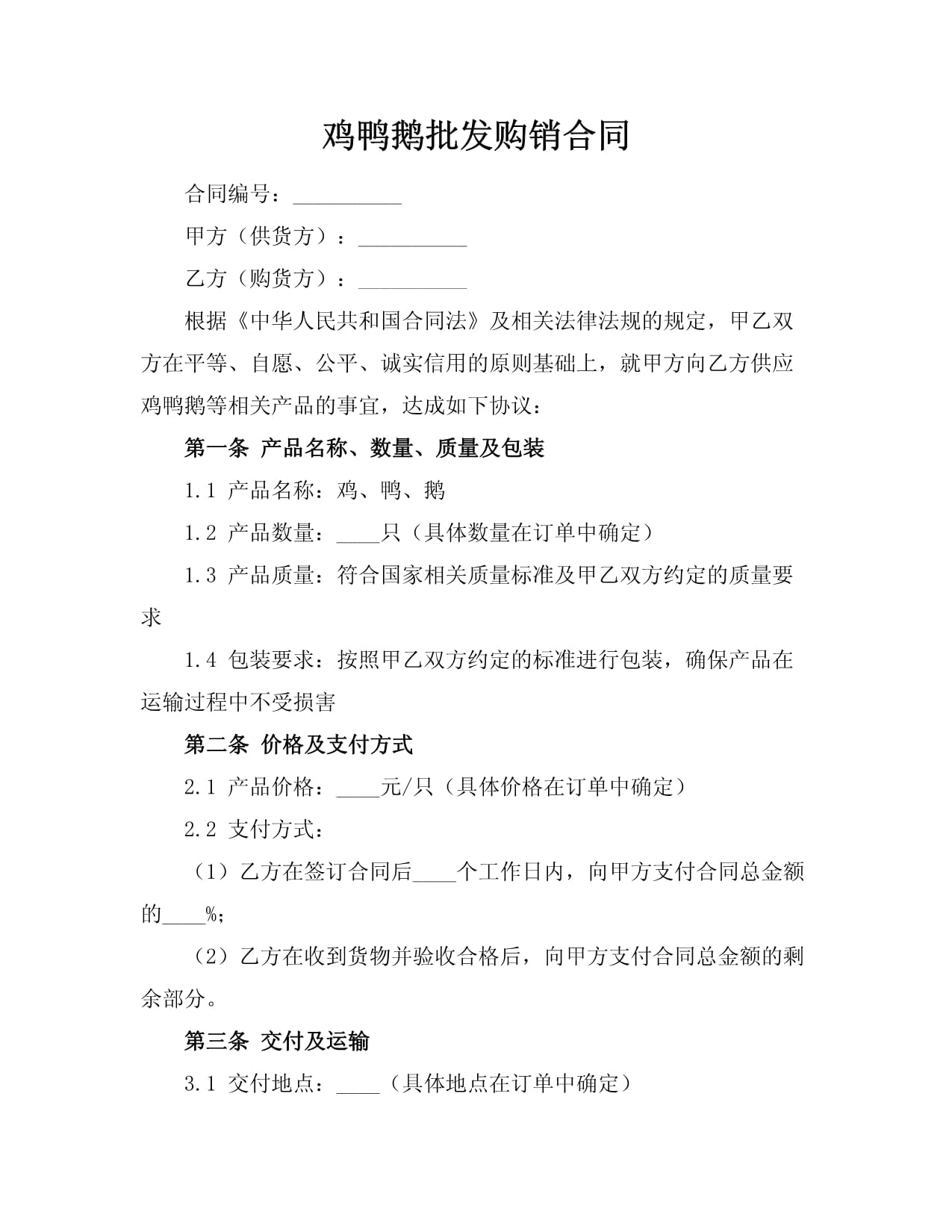 家禽购销合同（鸡鸭鹅批发）的规范要点与实务指南