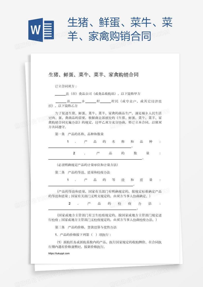 家禽购销合同模板下载指南